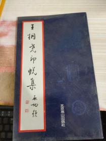 王桐尧印蜕集