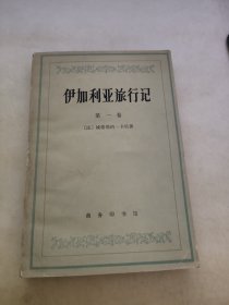 伊加利亚旅行记 第一卷