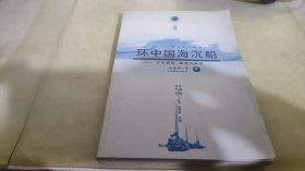 环中国海沉船：古代帆船、船技与船货  中