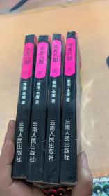 天龙八部1.2.4.5四本合售