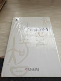 知识论导言：张瑞敏的实践智慧
