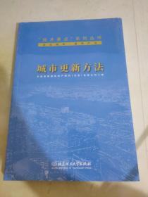城市更新方法/“技术要点”系列丛书