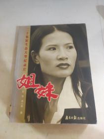 姐妹:二十集原生态大型纪录片