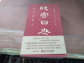故宫日历 2019
