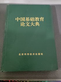 中国基础教育论文大典 (下卷)