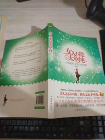 女人不能太单纯：心智成熟，才能少走弯路