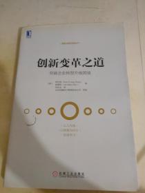 创新变革之道：突破企业转型升级困境