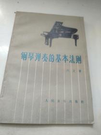 钢琴弹奏的基本法则