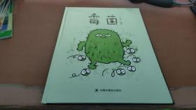 绘本：中国原创图画书：霉菌  精装