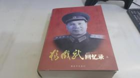 杨成武回忆录（上册）