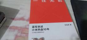一往无前雷军亲述小米热血10年