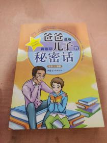 爸爸说给青春期儿子的秘密话