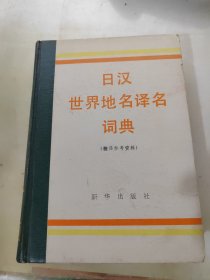 日汉世界地名译名词典