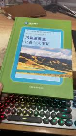 污染源普查公报与大事记