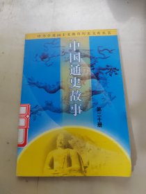 中国通史故事第12册