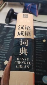 现代汉语词典（修订本）