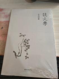 谈文学