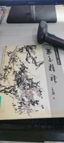 写意精神：当代中国画名家作品系列——、阴澎雨