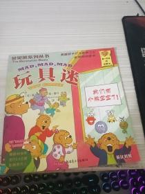 绘本 贝贝熊系列丛书-玩具迷