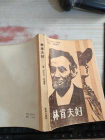 林肯夫婦