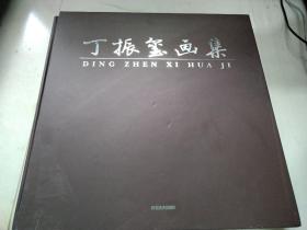 丁振玺画集