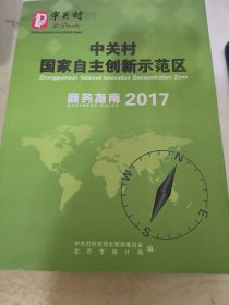 中关村国家自主创新示范区 商务指南 2017