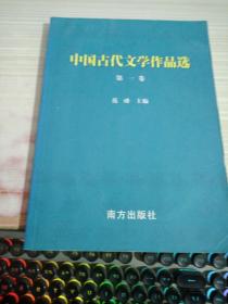 中国古代文学作品选.第一卷