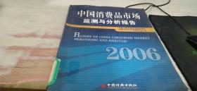 中国消费品市场监测与分析报告.2006.2006.