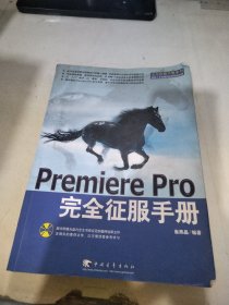 Premiere Pro 完全征服手册