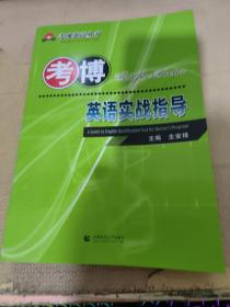 考博英语实战指导