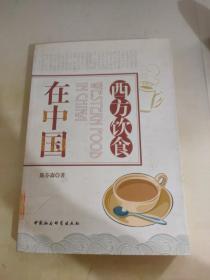 西方饮食在中国