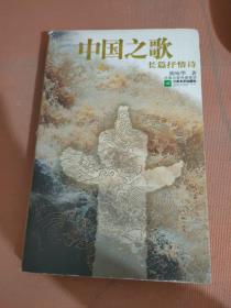 中国之歌:长篇抒情诗
