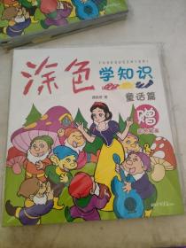 涂色学知识：6册