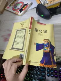 中国历代通俗演义故事：施公案