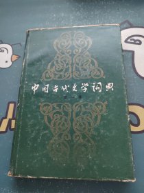 中国古代文学词典第一卷