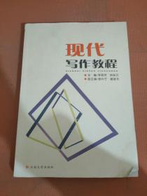 現代寫作教程