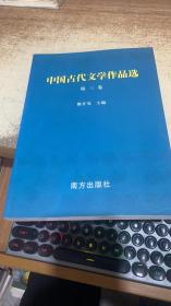 中国古代文学作品选.第三卷