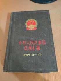 中华人民共和国法规汇编 1992 1-12月