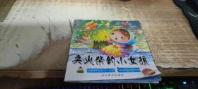 绘本：卖火柴的小女孩