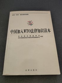 中国加入WTO法律知识读本