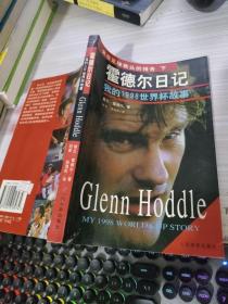 霍德尔日记 我的1998世界杯故事