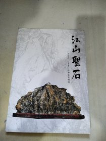 江山圣石