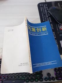 刺激创新