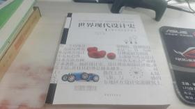 世界现代设计史（第二版）