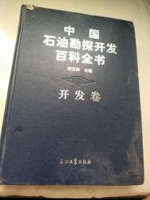 中国石油勘探开发百科全书（开发卷）