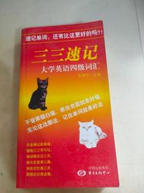 三三速记大学英语四级词汇