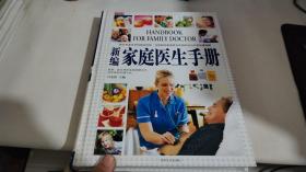 新编家庭医生手册