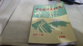 中日关系史研究 1998  3