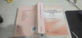 中华人民共和国质量监督检验检疫规范性文件汇编 食品监管分册