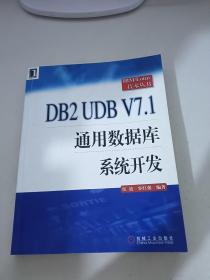 DB2 UDB V7.1通用数据库系统开发